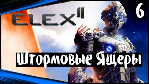 ELEX II (часть 6) Штормовые Ящеры