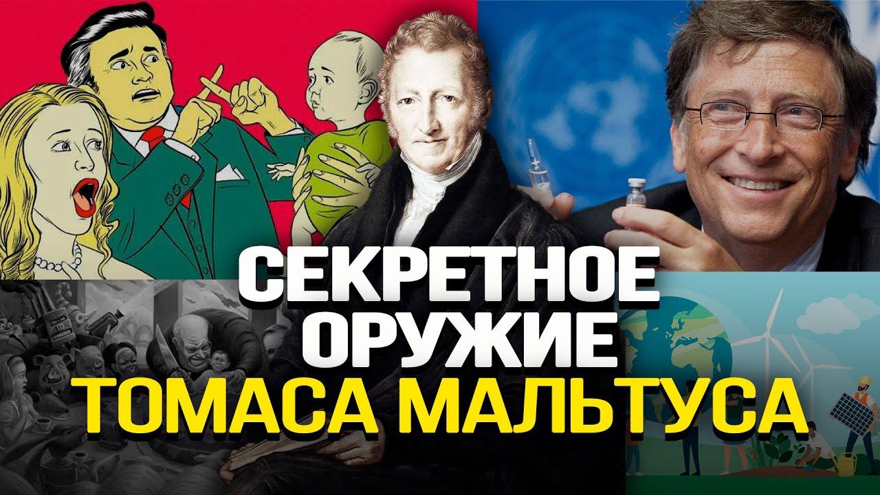 Неявные меры по сокращению населения и управлению обществом