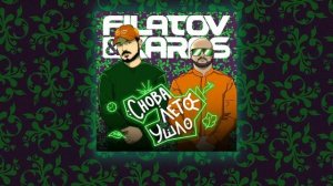 Filatov & Karas – Снова лето ушло