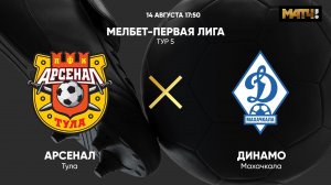 Арсенал - Динамо Махачкала. МЕЛБЕТ - Первая Лига. Тур 5