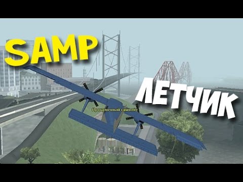 SAMP - Лётчик - испытатель