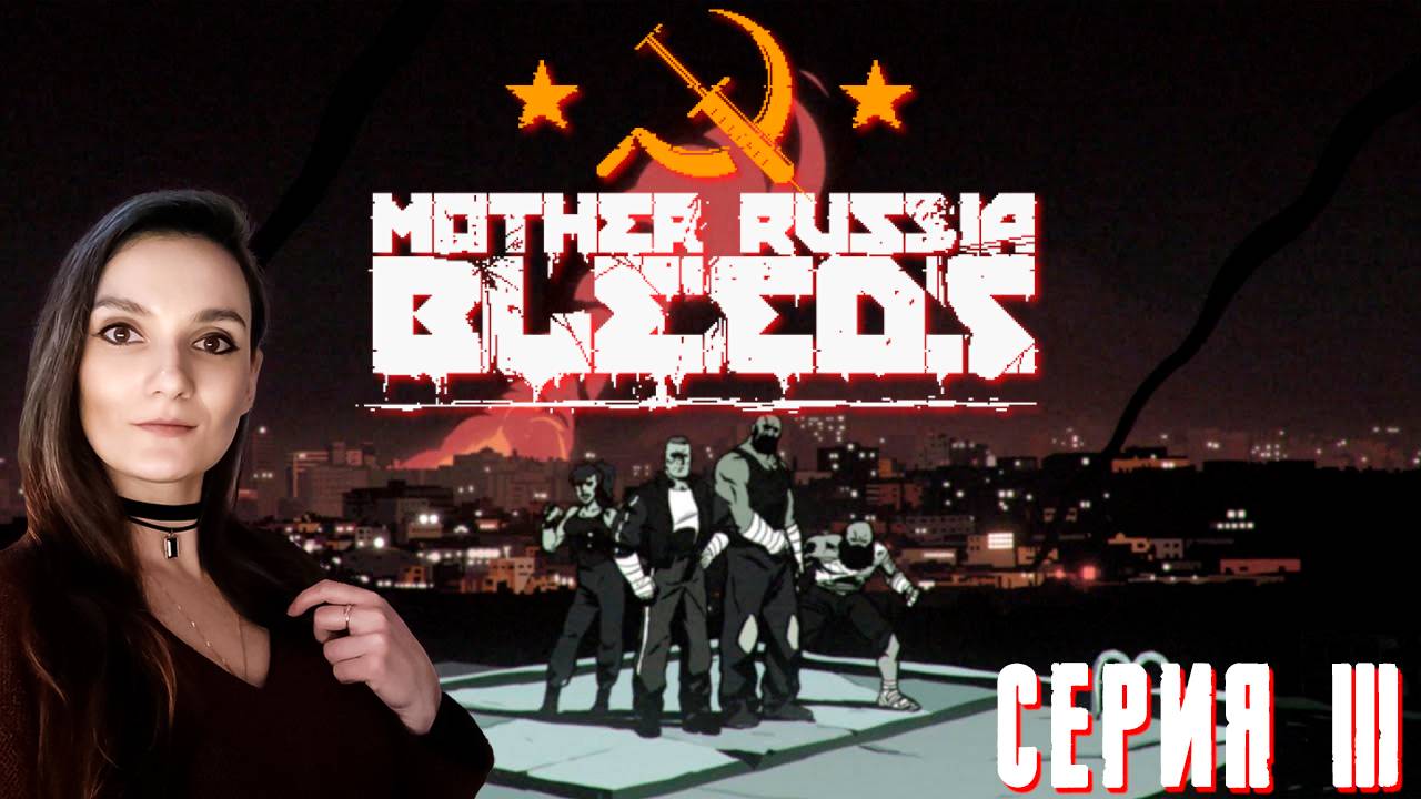 Mother Russia Bleeds ➤ Поход в ночной клуб ➤ Серия 3