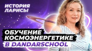 Обучение космоэнергетике в DandarSchool | Космоэнергетика отзывы и истории учеников