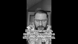 № 3 ? Не выходит парень из головы после расставания? Марк Бартон ? Серия "МИНИ Вопрос" ?