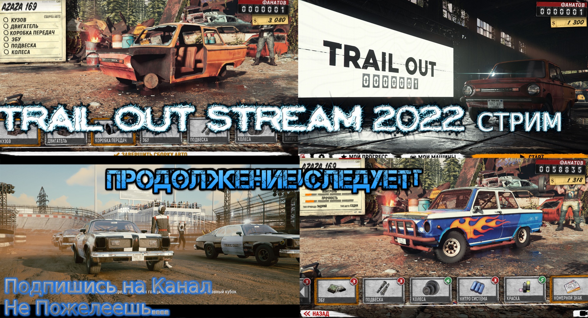 Trail Out Stream 2022 Стрим Полное прохождение #1 Михалыч ЗАЗ Запорожец Первые гонки Знакомство