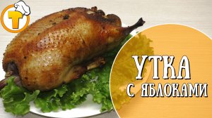 Утка с яблоками. Пошаговый рецепт.