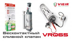 Бесконтактный сливной клапан VRQ65 VIEIR