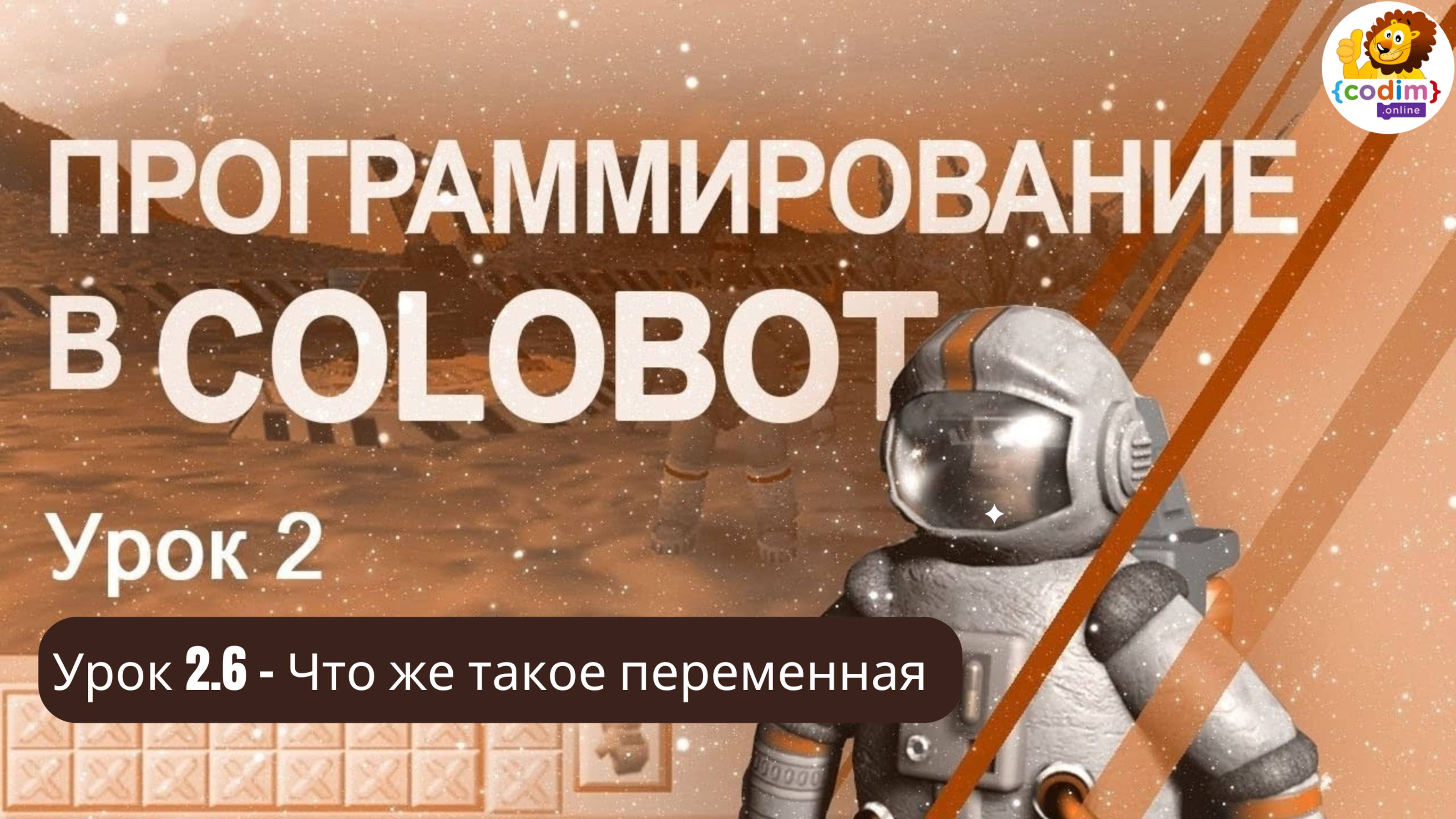 #Colobot #Урок 2.6 Что же такое переменная. Видео-уроки для детей 11  от школы Codim.online