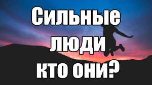 Сильные люди кто они? Сильные молчаливы и одиноки...