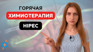 Канцероматоз брюшины побеждается HIPEC (Хайпек) химиотерапией | Mednavigator.ru