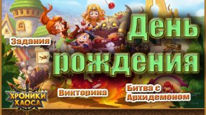 Хроники Хаоса. День рождения в событии. Всё по-старому??