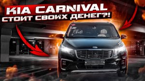 KIA CARNIVAL СТОИТ СВОИХ ДЕНЕГ_ АВТО ИЗ ЮЖНОЙ КОРЕИ ПОД ЗАКАЗ