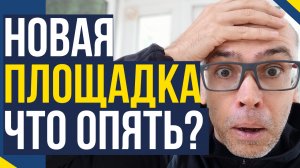 Площадка мечты! Опять?!