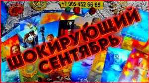 ЗАДУЕТ ВЕТЕР ПЕРЕМЕН! ПРОГНОЗ НА СЕНТЯБРЬ!!! Расклад Таро Алёны Ариес онлайн гадание на картах таро