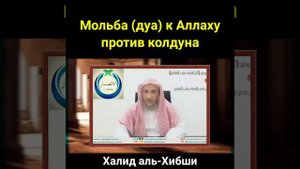 Мольба (дуа) к Аллаху против колдуна | Халид аль-Хибши