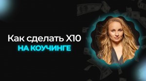 Как сделать X10 на коучинге