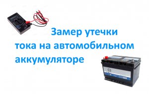 Замер утечки тока на автомобильном аккумуляторе.