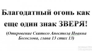 39. Благодатный огонь как еще один знак ЗВЕРЯ :-) Сказки про БИБЛИЮ.