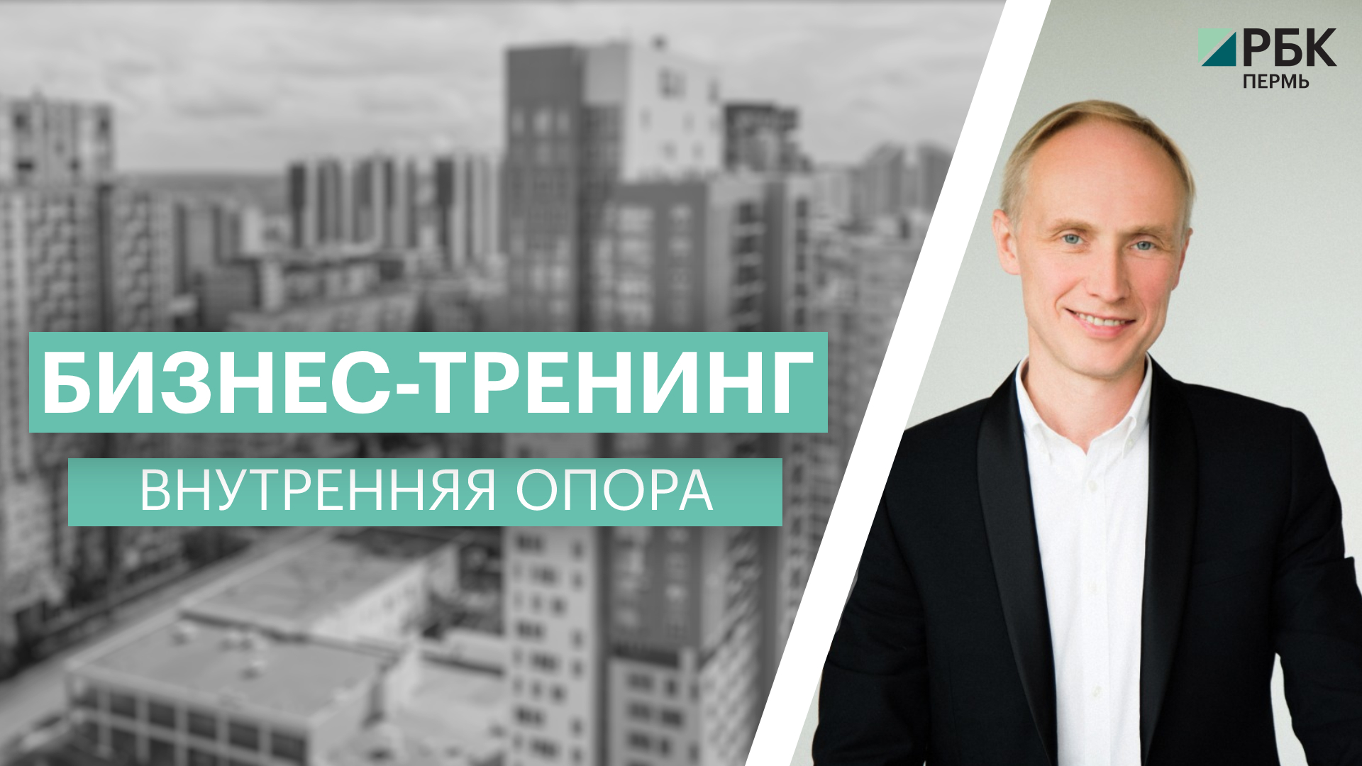 Бизнес-тренинг | Внутренняя опора | Олег Гадецкий