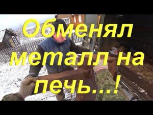 Обменял собранный металл на железную печь для бани/ Продал квартиру в городе/ Жизнь в деревне