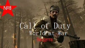 Вендетта№8.Call of Duty. World at War