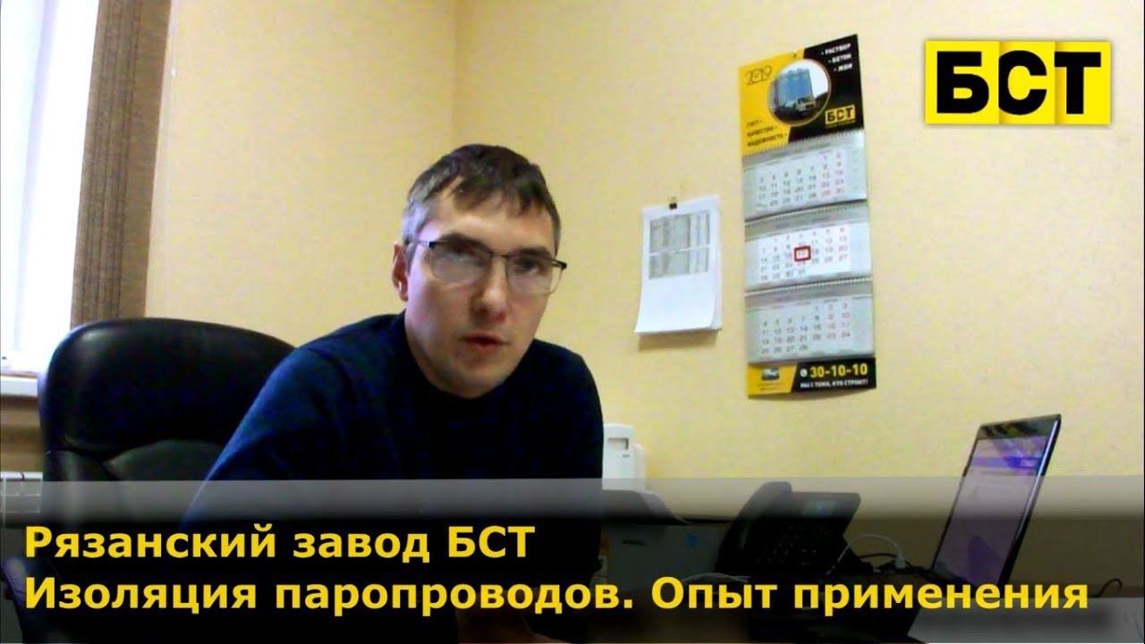 Рязанский завод БСТ:  Теплоизоляция паропроводов АБЗ, потери тепла на производстве асфальта и бетона
