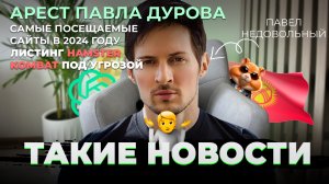 Такие новости: арест Павла Дурова | Листинг HAMSTER COMBAT | отключение Киргизии от СБП