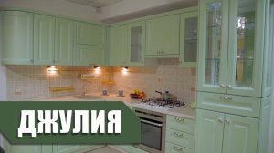 Кухня Джулия