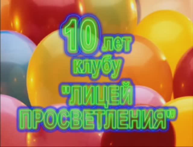 10 лет клубу "Лицей Просветления" 2000г.  Сюжет ГТРК