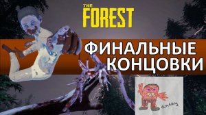 The Forest - Финальные концовки