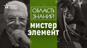 Почему Юрий Оганесян стал частью таблицы Менделеева? Лекция химика Юлии Горбуновой.