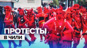 В Сантьяго прошли ожесточённые столкновения в годовщину переворота Пиночета — видео