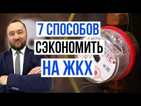 7 проверенных способов сэкономить на ЖКХ I Как экономить на услугах управляющих компаний (УК)