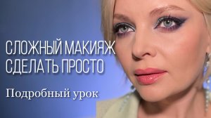 Понятный урок красивого макияжа ?