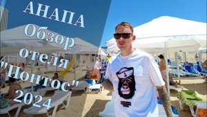 Анапа 2024 обзор отеля Понтос Резорт / Pontos Family Resort