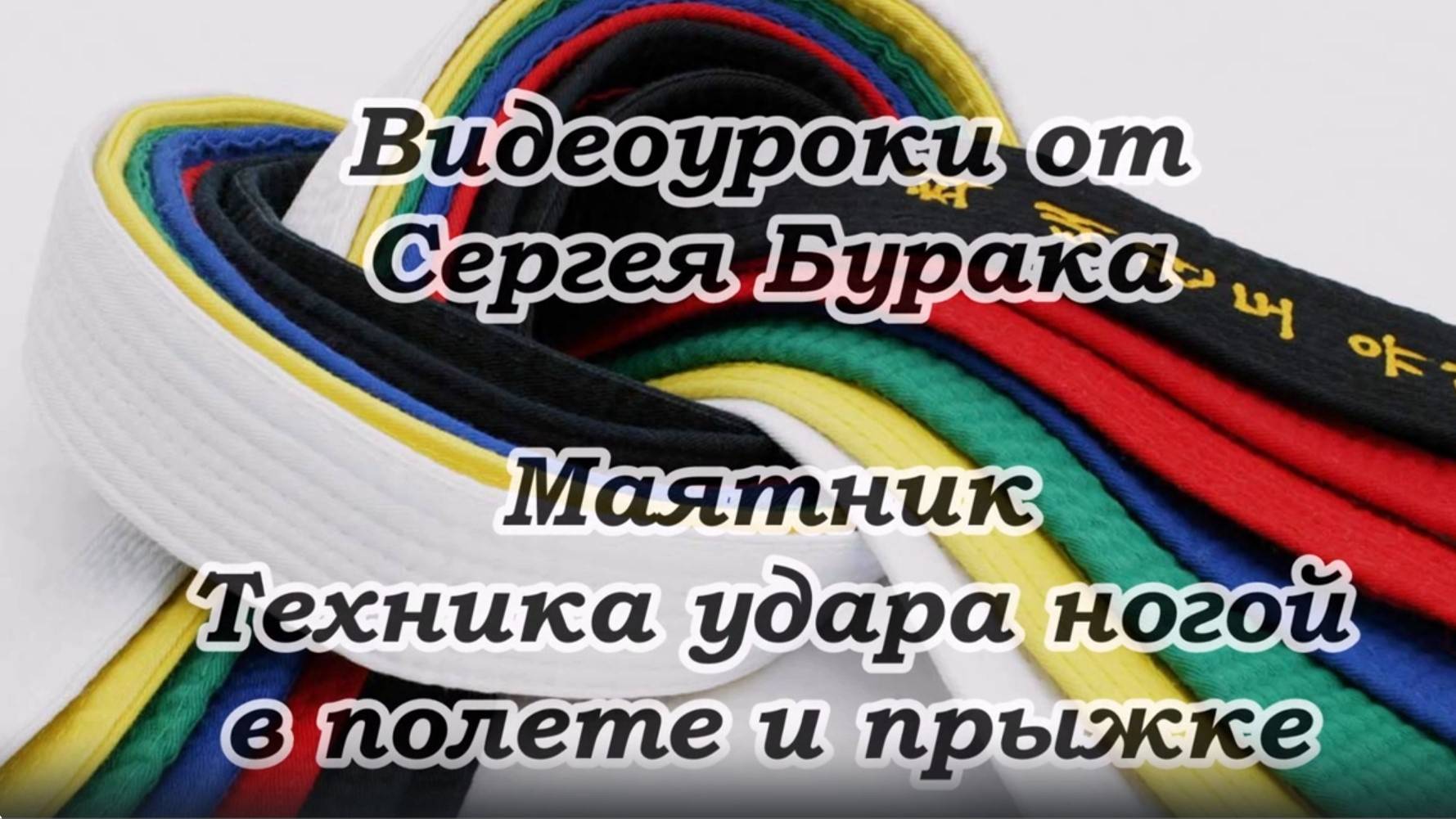 Видеоуроки от Сергея Бурака Маятник Техника удара ногой в полете и прыжке