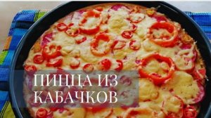 Любят даже дети! Пицца из Кабачков Очень вкусно и быстро!