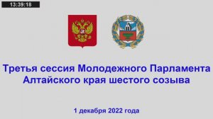 Третья сессия Молодежного Парламента Алтайского края шестого созыва