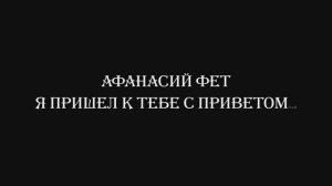 Афанасий Фет - "Я пришел к тебе с приветом..."