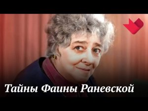 "Фаина Раневская. Несбывшаяся мечта" | Раскрывая мистические тайны