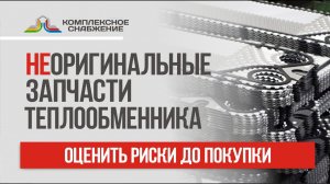 Неоригинальные запчасти для теплообменников: оценить риски до покупки.
