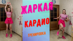 Жаркая кардио тренировка. Худеем дома!