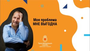 МНЕ ВЫГОДНА МОЯ ПРОБЛЕМА