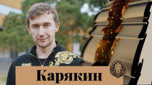 Сергей Карякин: Нужно просто отпустить ситуацию и заниматься своим делом — Интервью с обложки