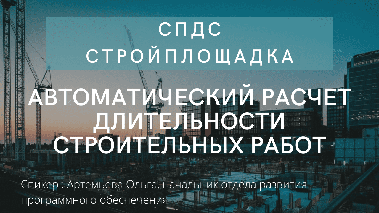 Автоматический расчет длительности строительных работ в СПДС Стройплощадка | Диаграмма Ганта | САПР