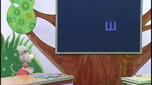 Русский язык 23. Изучаем букву «Ш» — Шишкина школа