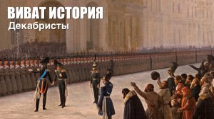 "Виват, История". Декабристы.