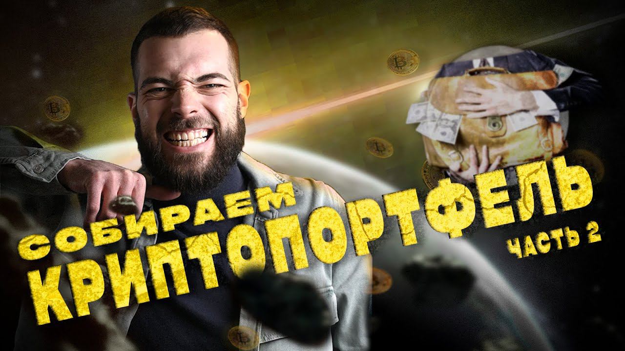 Новые монеты в портфеле: актуальные криптовалюты  | Трейдер Валерий Громов