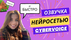 Cybervoice: Используйте Нейросети для Озвучки Вашего Видеоконтента