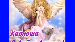 С Днем Ангела Екатерина 7 Декабря! Красивое поздравления с Днем Ангела Екатерины!